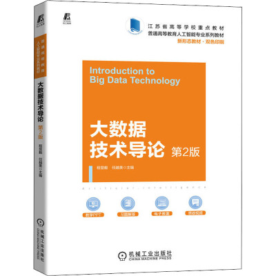 大数据技术导论(第2版双色印刷普通高等教育人工智能专业系列教材)