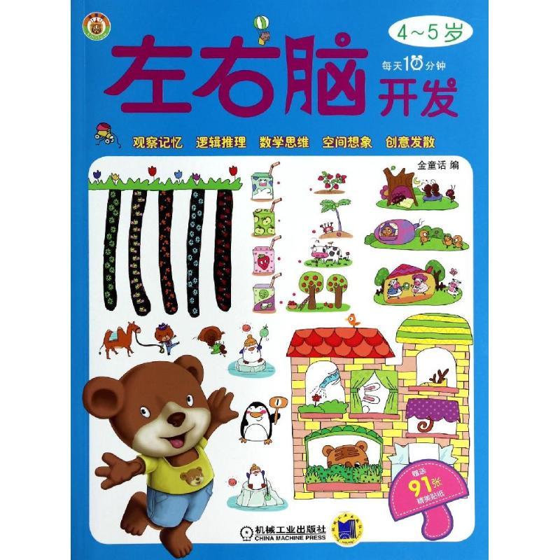 正版新书]每天10分钟左右脑开发(4-5岁)金童话|绘画:姜燕娟//