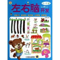 正版新书]每天10分钟左右脑开发(4-5岁)金童话|绘画:姜燕娟//