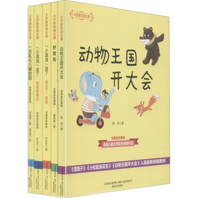 大作家的语文课 动物王国开大会 注音版 全国儿童文学奖获得者作品 带拼音一二年级小学生课外书籍老师指定阅读入选教育部