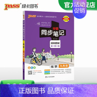 化学·人教版 九年级/初中三年级 [正版]2024初中学霸同步笔记九年级语文数学英语物理化学历史政治科学基础知识课堂笔记