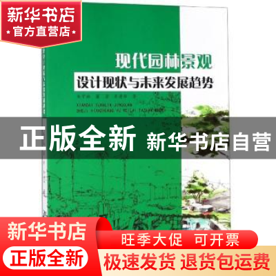 正版 现代园林景观设计现状与未来发展趋势 朱宇林 东北师范大学