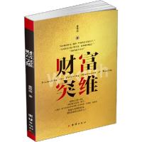 正版新书]财富突维童秝庭 著9787512675995