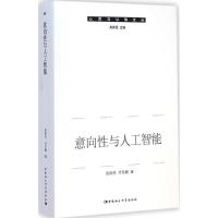 正版新书]意向性与人工智能高新民9787516152416