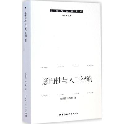 正版新书]意向性与人工智能高新民9787516152416