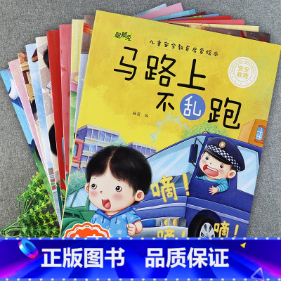 [全10册]安全教育启蒙绘本 [正版]儿童安全教育启蒙绘本3-4-5-6-8岁不要随便摸我幼儿园大班中班故事书男孩女孩宝
