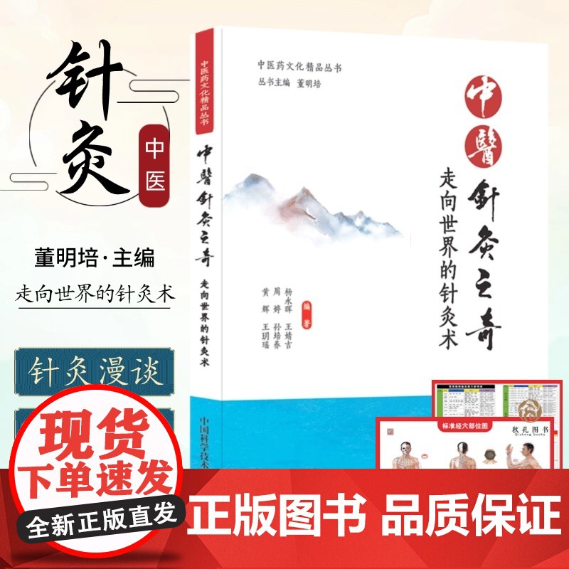 中医针灸之奇 针灸集锦 中医针灸真正的不传之秘 针灸疗法治疗常见疾病 十二经脉人体腧穴艾灸日常保健腰腿肩颈穴位敷贴耳穴针