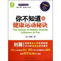 正版新书]你不知道的健康运动秘诀刘展9787306037602
