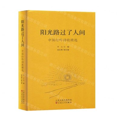 [N]阳光路过了人间(中国行吟诗歌精选)(精)-9787530686188