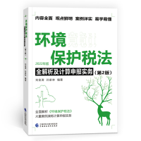 正版新书]环境保护税法全解析及计算申报实务(第2版2022年版)刘