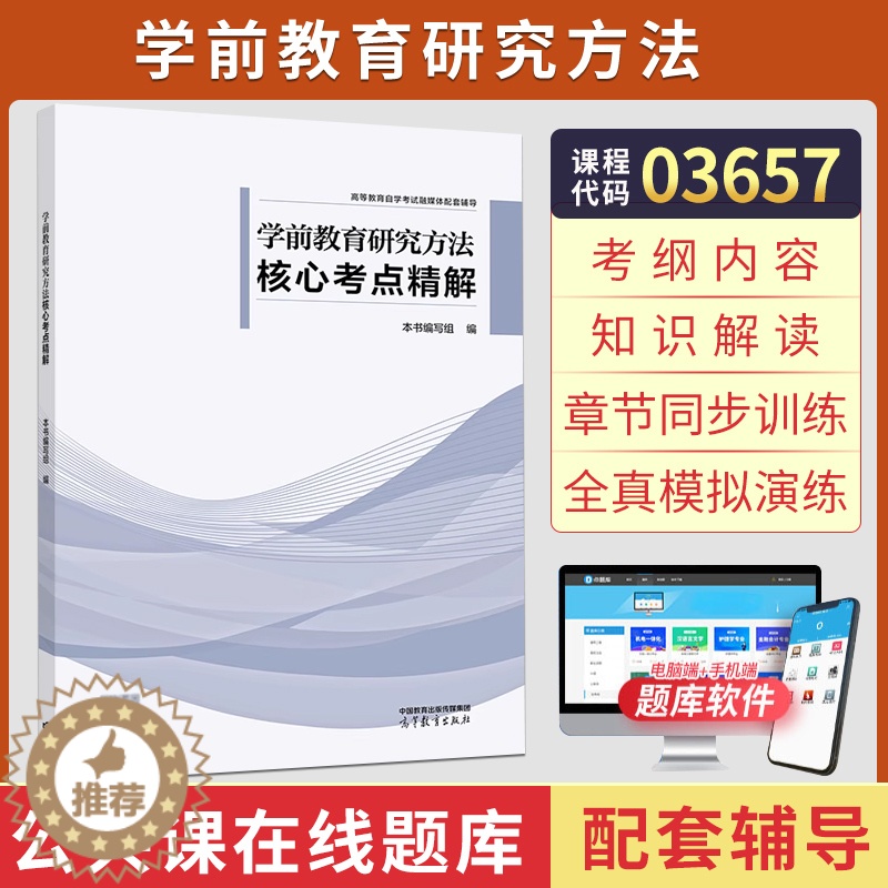 [醉染正版]自学考试辅导书 03657学前专业专升本的书籍 3657学前教育研究方法 高等教育版 2023年大专升本科专