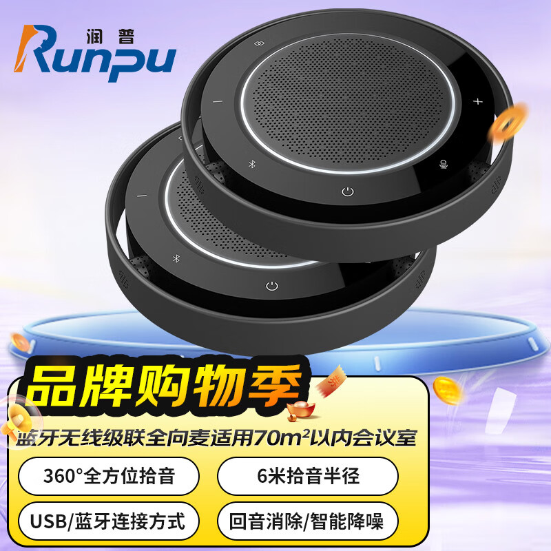 润普Runpu RP-BT30W*2视频会议全向麦克风免驱无线蓝牙支持蓝牙级联款