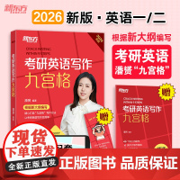 新东方 (26)考研英语写作九宫格
