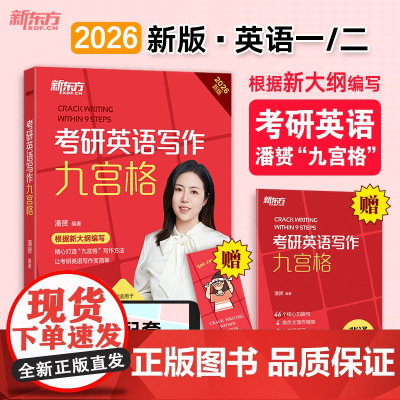 新东方 (26)考研英语写作九宫格