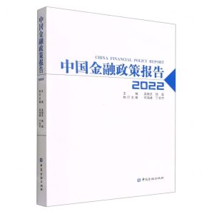 [N]中国金融政策报告(2022)-9787522016764