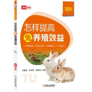 醉染图书怎样提高兔养殖效益9787111674269