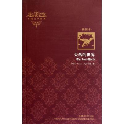 [M]失落的世界(插图本)/外国文学经典-9787513500500
