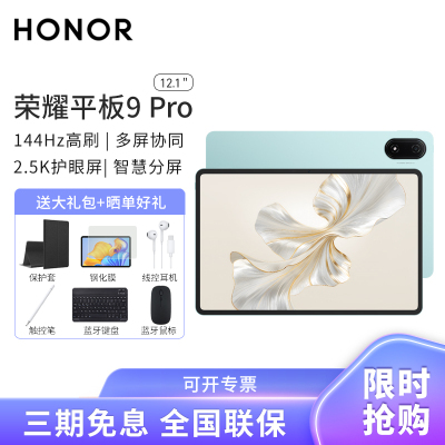 HONOR/荣耀平板9 Pro 12.1英寸柔光版护眼全面屏平板电脑商务办公影音娱乐网课学习8+256GB[WiFi版]天青色