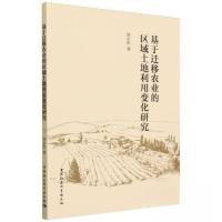 正版新书]基于迁移农业的区域土地利用变化研究饶永恒 著978752