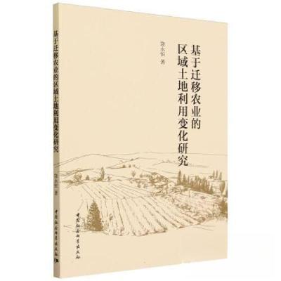 正版新书]基于迁移农业的区域土地利用变化研究饶永恒 著978752