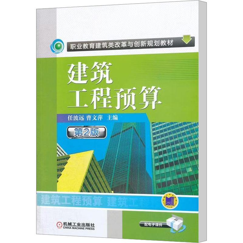 正版新书]建筑工程预算 第2版主编任波远,曹文萍9787111381839