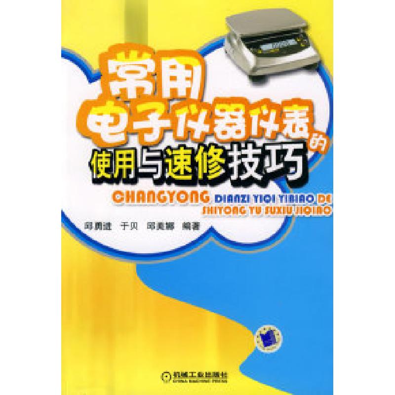 正版新书]常用电子仪器仪表的使用与速修技巧邱勇进 于贝 邱美娜