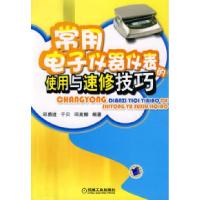 正版新书]常用电子仪器仪表的使用与速修技巧邱勇进 于贝 邱美娜