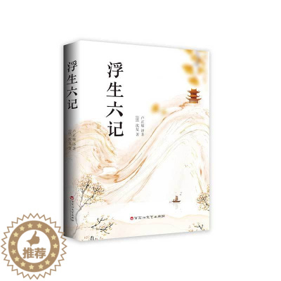 [醉染正版]正版 中国清代古典散文:浮生六记 (清)沈复著,卢正敏 译 百花洲文艺出版社 9787550039902 Y