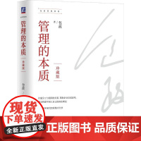 机工 管理的本质(珍藏版)(精装) 包政