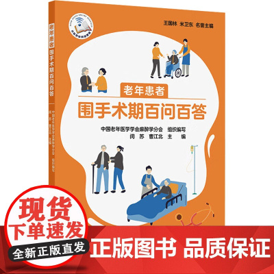 老年患者围手术期百问百答 正版书籍 人民卫生出版社