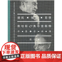 建筑·城市·思想:库哈斯、奥布里斯特中国访谈录