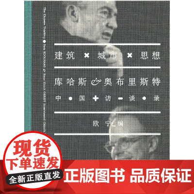 建筑·城市·思想:库哈斯、奥布里斯特中国访谈录