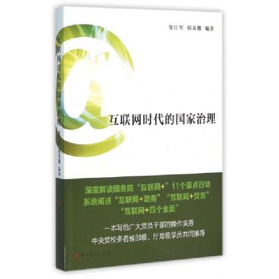 正版新书]互联网时代的国家治理金江军//郭英楼9787509835791