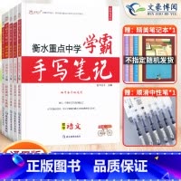 [语文+数学+英语+物理+化学]5本套 初中通用 [正版]2023衡水重点中学学霸手写笔记初中全套语文数学英语物理化学政