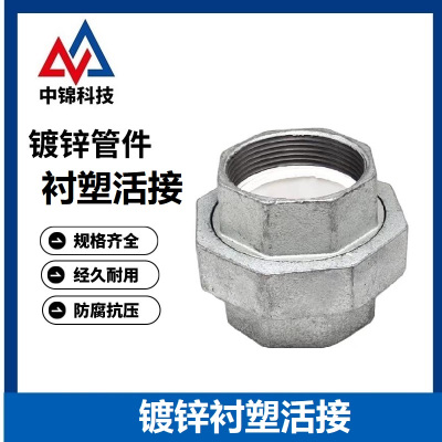 中锦科技 镀锌衬塑内丝活接头 DN80[3寸] 个
