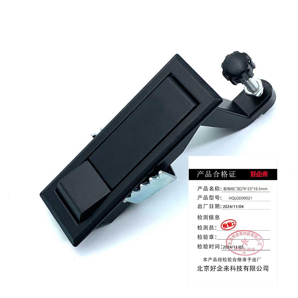 好企来 配电柜门扣HQLGD00021 76*23*16.5mm/个
