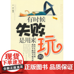 有时候失败是用来玩的(修订版)