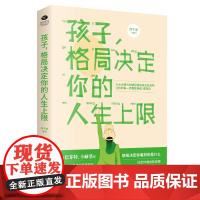 孩子,格局决定你的人生上限:名人大咖推崇的格局秘密,让青少年受益匪浅 刘千泉 民主与建设出版社 正版书籍
