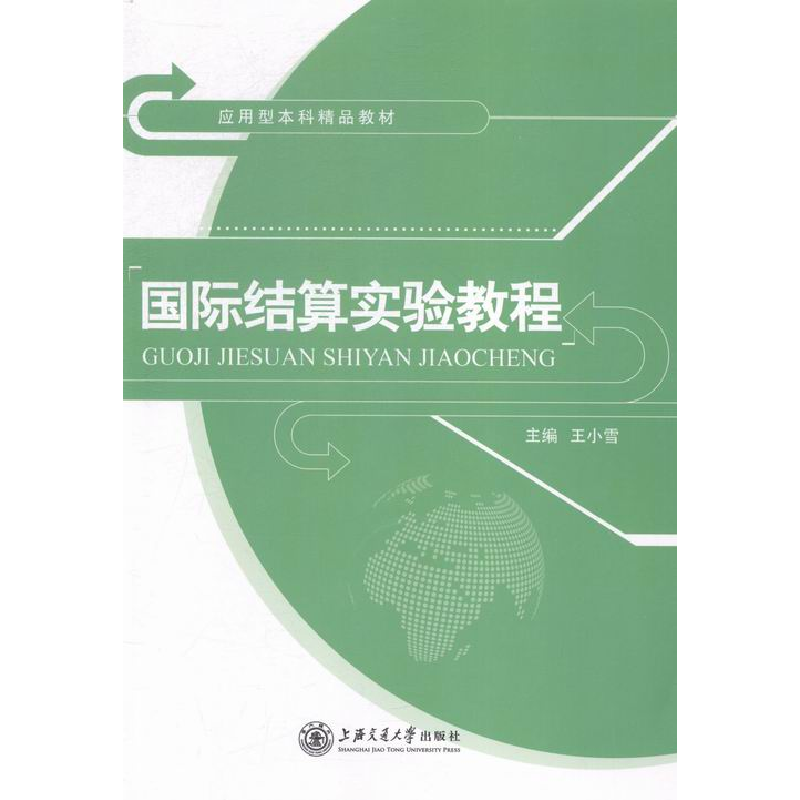 正版新书]国际结算实验教程王小雪9787313127372