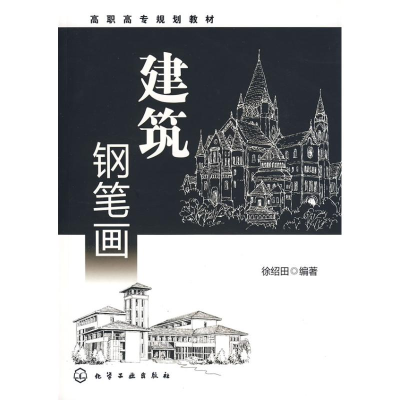 醉染图书建筑钢笔画9787122056283