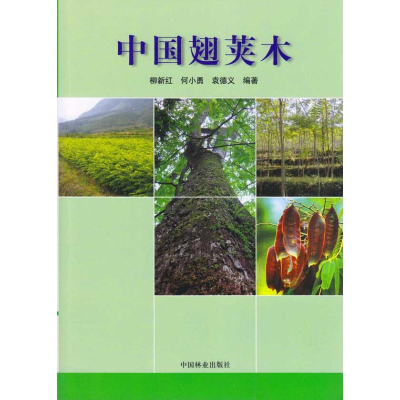 [M]中国翅荚木-9787503856877