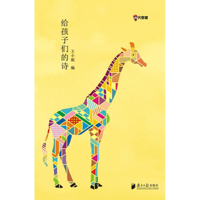 醉染图书给孩子们的诗9787549109869