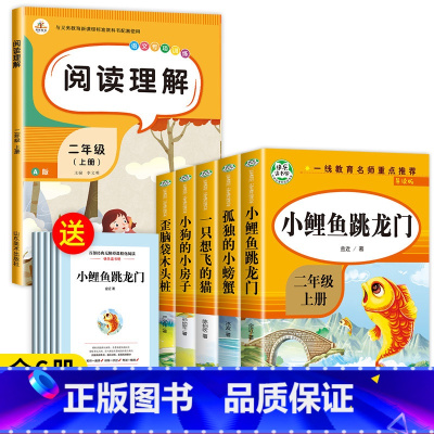 [6册]二年级上必读书目+阅读理解 [正版]老师人教版二年级上册快乐读书吧人民教育出版社小鲤鱼跳龙门必读课外书孤独的小螃