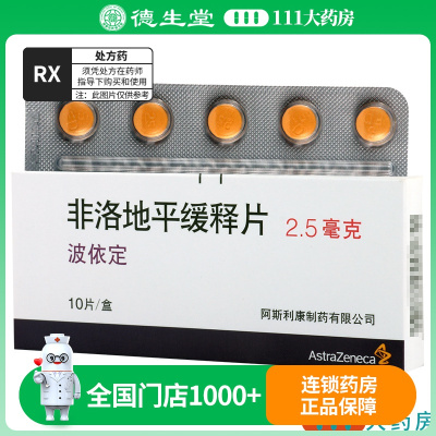 波依定 非洛地平缓释片 2.5mg*10片/盒