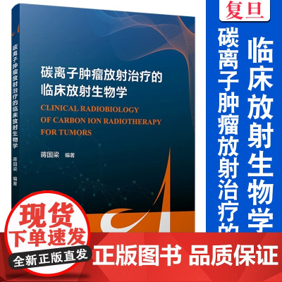 碳离子肿瘤放射治疗的临床放射生物学 蒋国梁 复旦大学出版社 肿瘤 放射治疗 医学