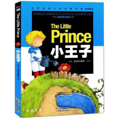 正版新书](骄)小王子(儿童彩图注音版)世界经典文学名著宝库CLA
