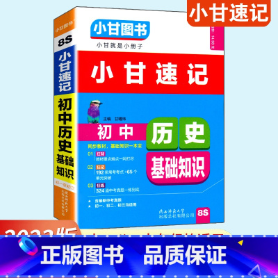 历史 初中通用 [正版]通用版小甘图书小甘速记初中历史基础知识8S 初中一二三初中历史知识汇总 中考重点口袋书速查小册子
