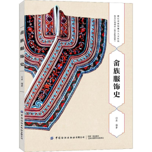[M]畲族服饰史-9787518065424