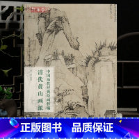 清代黄山画派 [正版]学海轩共64幅清代黄山画派中国历代绘画粹编渐江晓江风便图山水戴本孝华岳查士标杨晋傅山萧云从等名家水