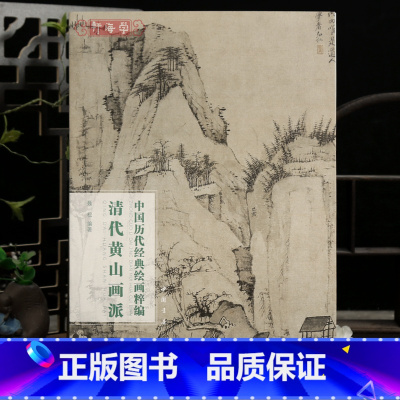 清代黄山画派 [正版]学海轩共64幅清代黄山画派中国历代绘画粹编渐江晓江风便图山水戴本孝华岳查士标杨晋傅山萧云从等名家水